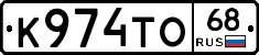 К974ТО68 - 