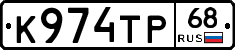 К974ТР68 - 