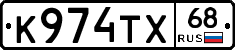 К974ТХ68 - 