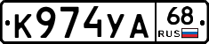 К974УА68 - 