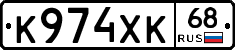 К974ХК68 - 
