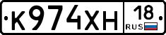 К974ХН18 - 