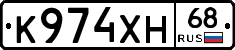 К974ХН68 - 