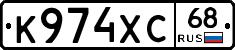 К974ХС68 - 