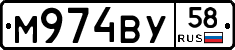 М974ВУ58 - 