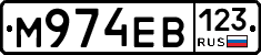 М974ЕВ123 - 