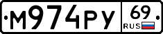 М974РУ69 - 