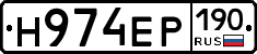 Н974ЕР190 - 