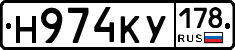 Н974КУ178 - 