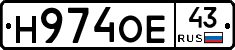 Н974ОЕ43 - 