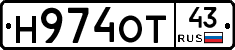 Н974ОТ43 - 