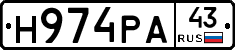 Н974РА43 - 