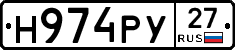Н974РУ27 - 