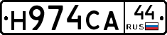 Н974СА44 - 