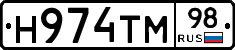 Н974ТМ98 - 