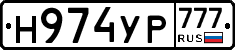 Н974УР777 - 