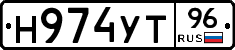 Н974УТ96 - 