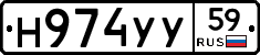 Н974УУ59 - 
