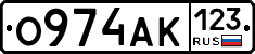 О974АК123 - 