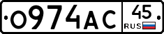 О974АС45 - 