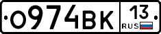 О974ВК13 - 