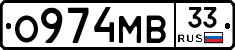 О974МВ33 - 