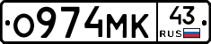 О974МК43 - 