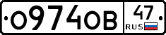 О974ОВ47 - 