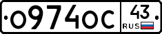 О974ОС43 - 
