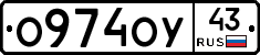 О974ОУ43 - 