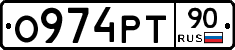 О974РТ90 - 