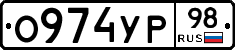 О974УР98 - 
