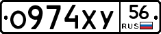 О974ХУ56 - 