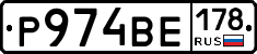 Р974ВЕ178 - 