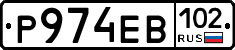 Р974ЕВ102 - 