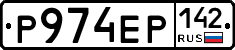 Р974ЕР142 - 