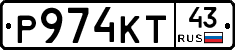 Р974КТ43 - 