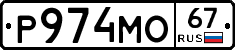 Р974МО67 - 