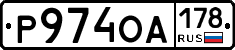 Р974ОА178 - 