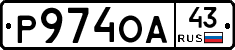Р974ОА43 - 