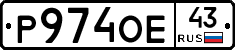 Р974ОЕ43 - 