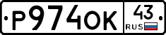 Р974ОК43 - 