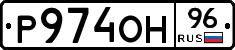 Р974ОН96 - 