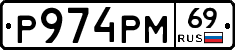 Р974РМ69 - 