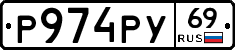 Р974РУ69 - 