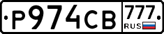 Р974СВ777 - 