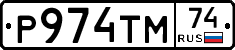 Р974ТМ74 - 