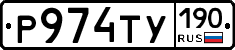 Р974ТУ190 - 