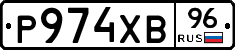 Р974ХВ96 - 