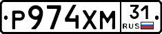 Р974ХМ31 - 